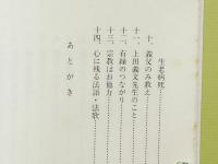実地の浄土真宗　ある安芸門徒の手記