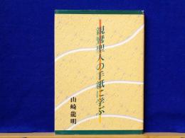 親鸞聖人の手紙に学ぶ