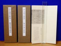 国宝 伴大納言絵詞 巻子本 全3巻　複製版