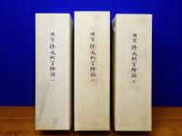 国宝 伴大納言絵詞 巻子本 全3巻　複製版