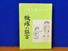 被爆の証言　この子らの幸せのために