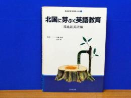 北国に芽ぶく英語教育 　英語教育実践風土記 3