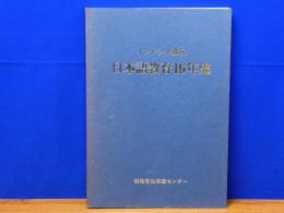 インドシナ難民　日本語教育16年史