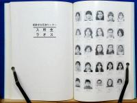 インドシナ難民　日本語教育16年史