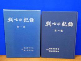 戦士の記録　第一集　付録陸海軍８０年史 郷土部隊年表