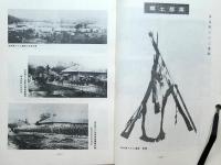 戦士の記録　第一集　付録陸海軍８０年史 郷土部隊年表