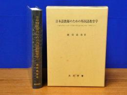 日本語教師のための外国語教育学