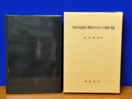学校日本語教育の構築とホリスティック教師の発達