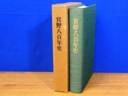 宮野八百年史