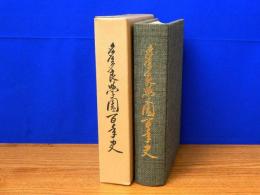 多々良学園百年史