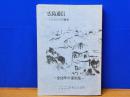 広島通信　ヒロシマの継承　全68号の復刻版