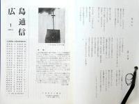 広島通信　ヒロシマの継承　全68号の復刻版