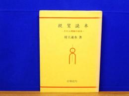 親鸞読本　その人間像の追求
