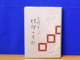 信仰の実証　仏教講話集