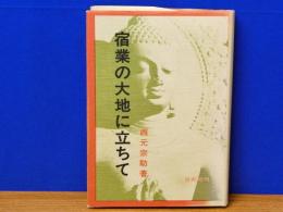宿業の大地に立ちて