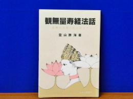 観無量寿経法話 悲嘆の大地に信の花さく