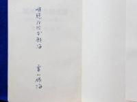 観無量寿経法話 悲嘆の大地に信の花さく