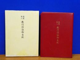 親鸞上人　教行信証御自釈