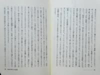 信仰の実証　仏教講話集