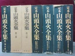 定本  山頭火全集　全7冊　月報揃