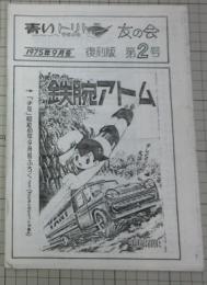 同人誌「青いトリトン友の会」復刻版２号・手塚治虫・魔神ガロン・バンパイヤ・鉄腕アトム
