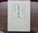 播磨の伝説　日本伝説叢書<播磨の巻>