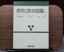 原色日本昆虫図鑑下 ＜保育社の原色図鑑 3＞ 全改訂新版