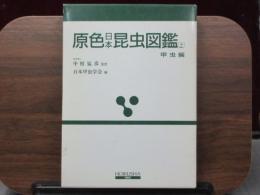 原色日本昆虫図鑑上・甲虫編 ＜保育社の原色図鑑 ＞ 