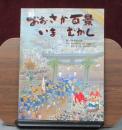 おおさか百景いまむかし