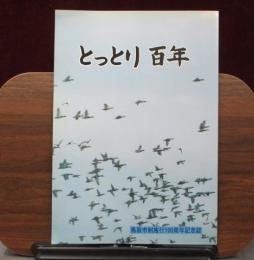 とっとり百年 : 鳥取市制施行100周年記念誌