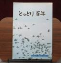 とっとり百年 : 鳥取市制施行100周年記念誌