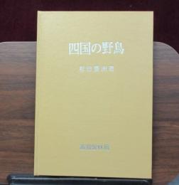 四国の野鳥