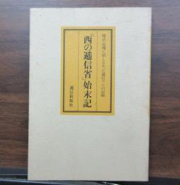 「西の逓信省」始末記 　秘話・原爆に屈しなかった逓信マンの記録