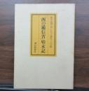「西の逓信省」始末記 　秘話・原爆に屈しなかった逓信マンの記録