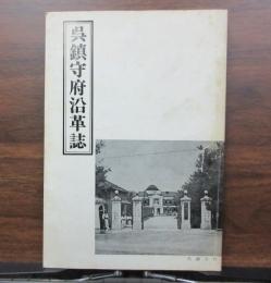呉鎮守府沿革誌　(大正12年の復刻版)