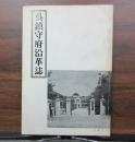 呉鎮守府沿革誌　(大正12年の復刻版)