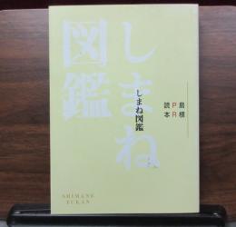 しまね図鑑　島根ＰＲ読本