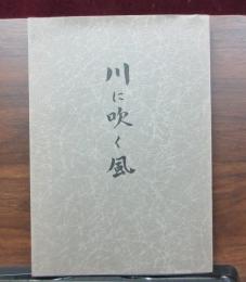 川に吹く風