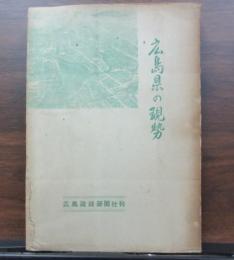 広島県の現勢　1955年版