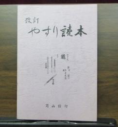 改訂　やすり読本　