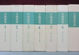 宇治市史　年表共　　全7巻