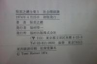 服部之總全集　全24冊