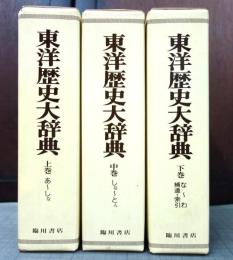 東洋歴史大辞典　縮刷版　全３巻揃