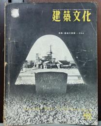 建築文化　 第105号　1955年8月