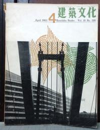 建築文化 第18巻 第198号　1963年4月