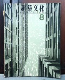 建築文化 第18巻 第202号　1963年8月
