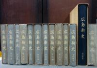 広島新史　全13冊揃