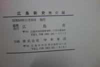 広島新史　全13冊揃
