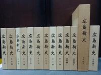 広島新史　全13冊揃