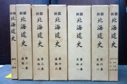 新撰北海道史　全7冊揃 復刻版